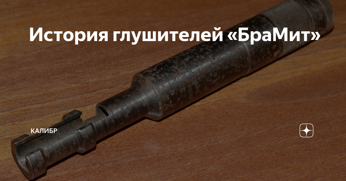 История глушителей «БраМит» | КАЛИБР | Дзен