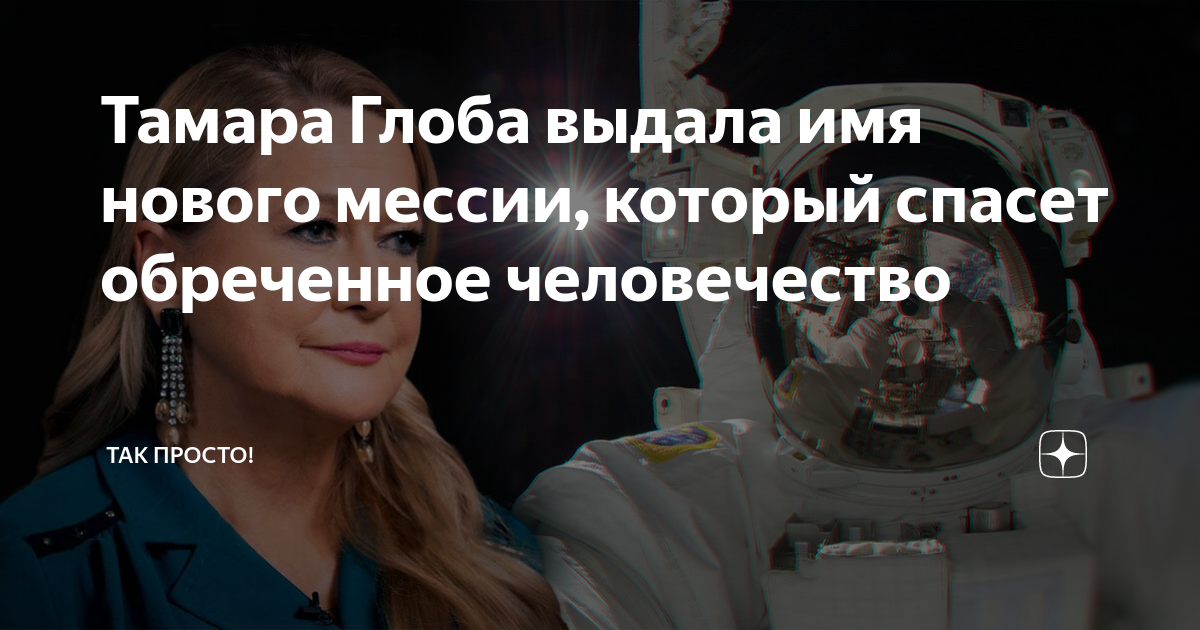 Тамара Глоба выдала имя нового мессии, который спасет обреченное ...