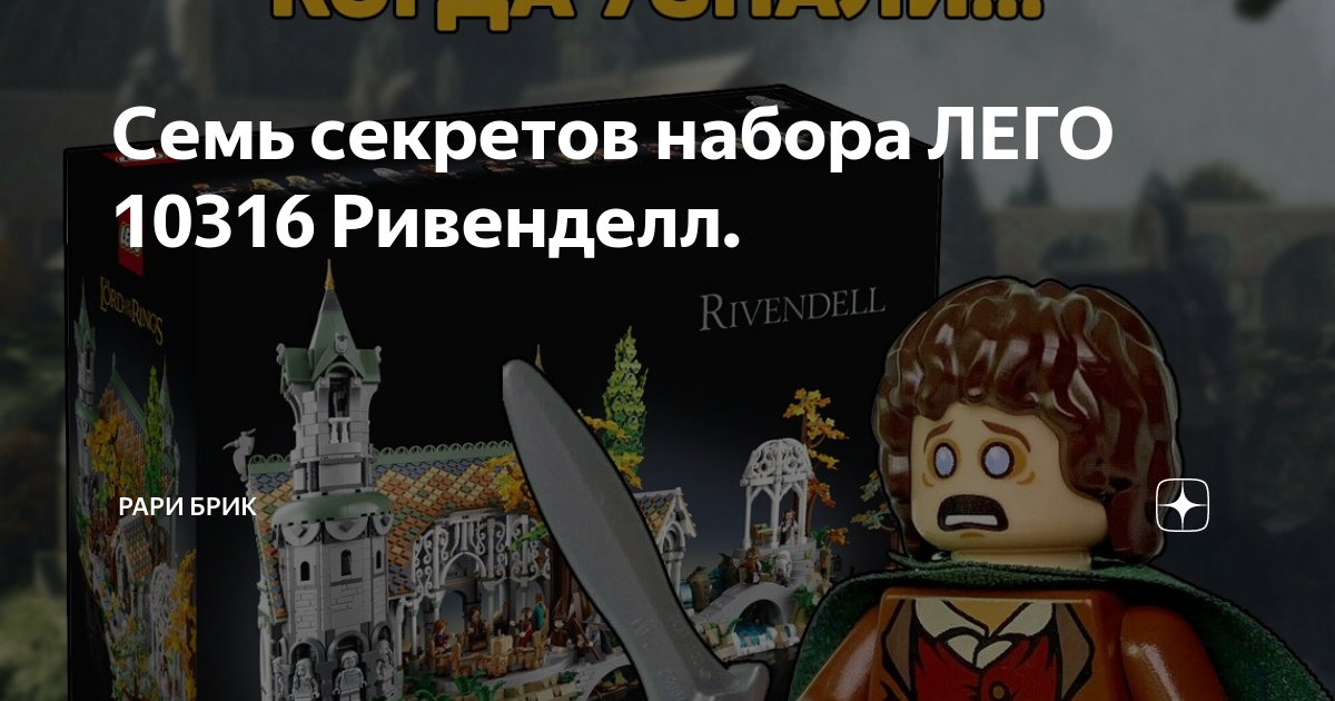Семь секретов набора ЛЕГО 10316 Ривенделл. | Рари Брик | Дзен