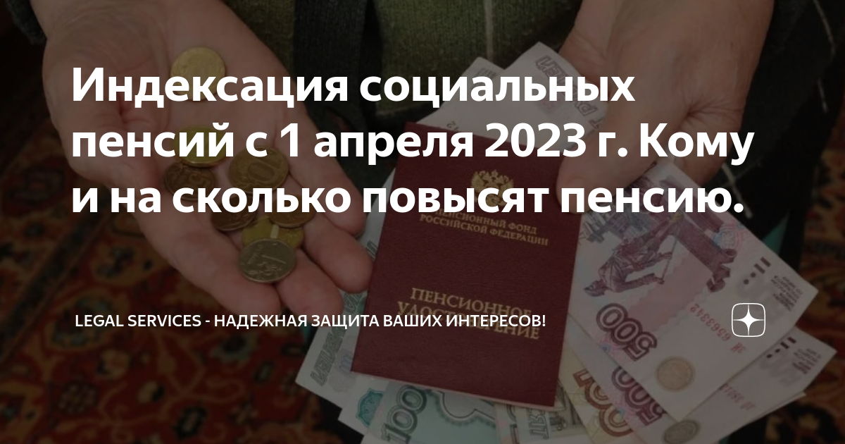 Индексация пенсий 1 апреля 2024