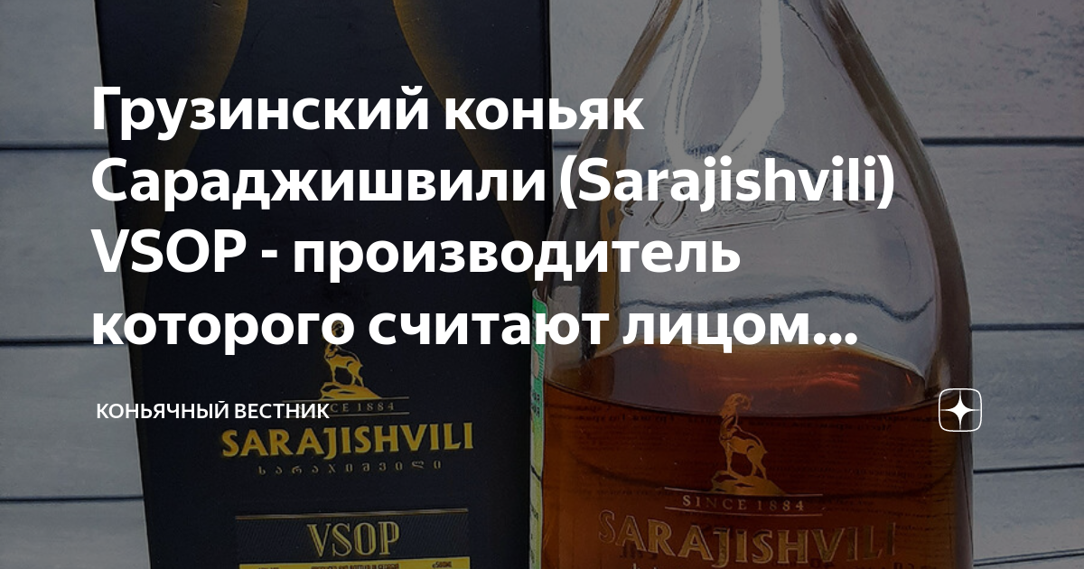 Грузинский коньяк Сараджишвили (Sarajishvili) VSOP - производитель ...