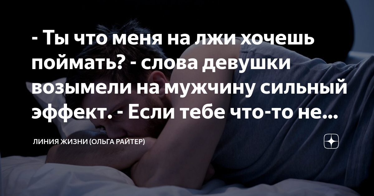 Ты что меня на лжи хочешь поймать? - слова девушки возымели на мужчину