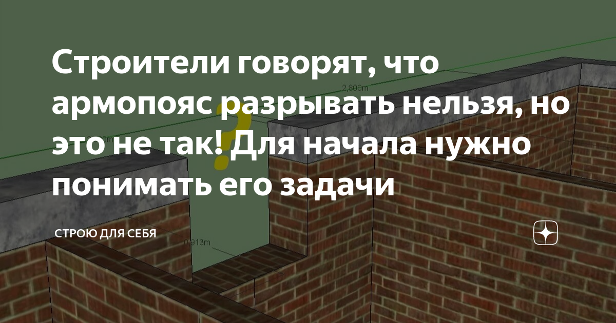 Назначение армопояса в кирпичной кладке