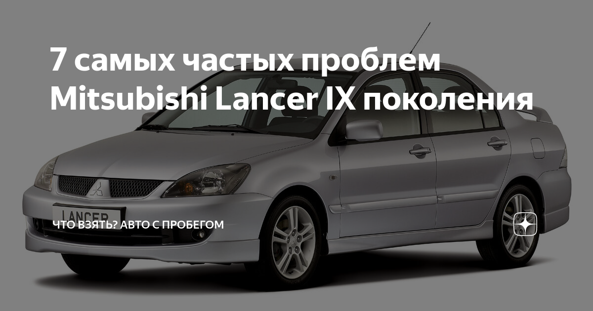 Проблемы мицубиси. Mitsubishi Lancer 9 класс машины. Лансер 7 нормирование кузова. Mitsubishi Lancer 9 стоит ли брать как первую машину.