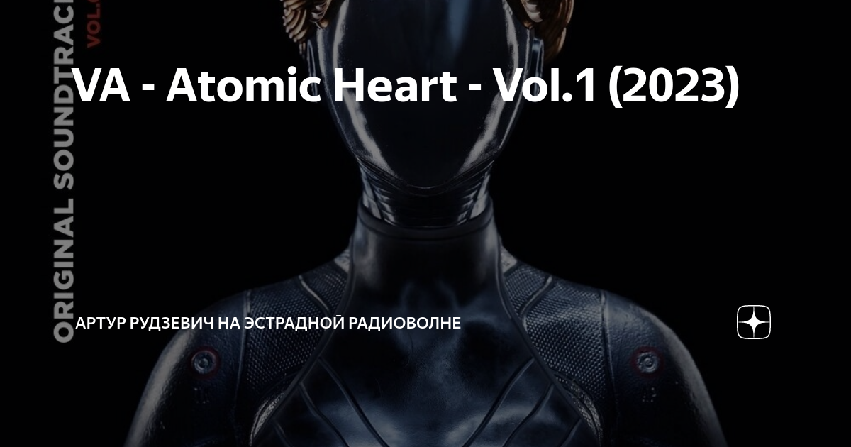 Атомик харт системные требования. Атомик харт роботы. Atomic heart vol 1 различных исполнителей. Atomic heart vol 1 различных исполнителей. Атомик харт 2022.