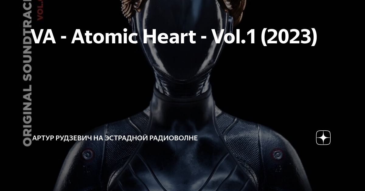 Atomic heart vol 1 различных исполнителей