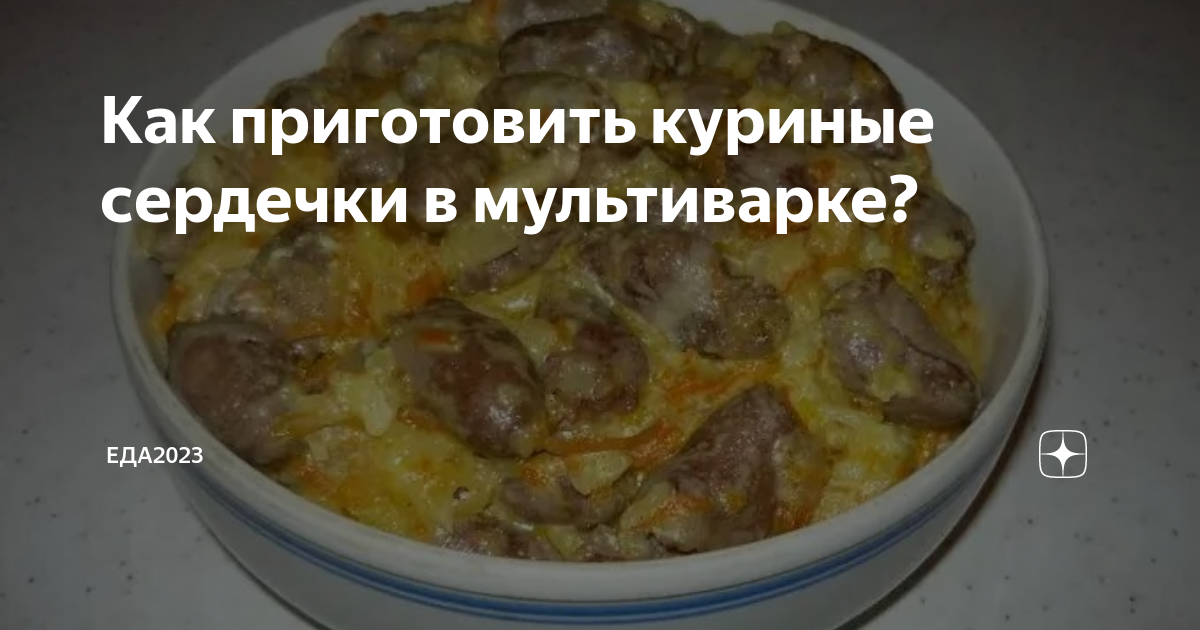 Сердечный ужин. Что приготовить из пачки куриных субпродуктов