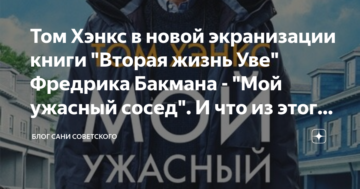 Том Хэнкс в новой экранизации книги "Вторая жизнь Уве" Фредрика Бакмана ...