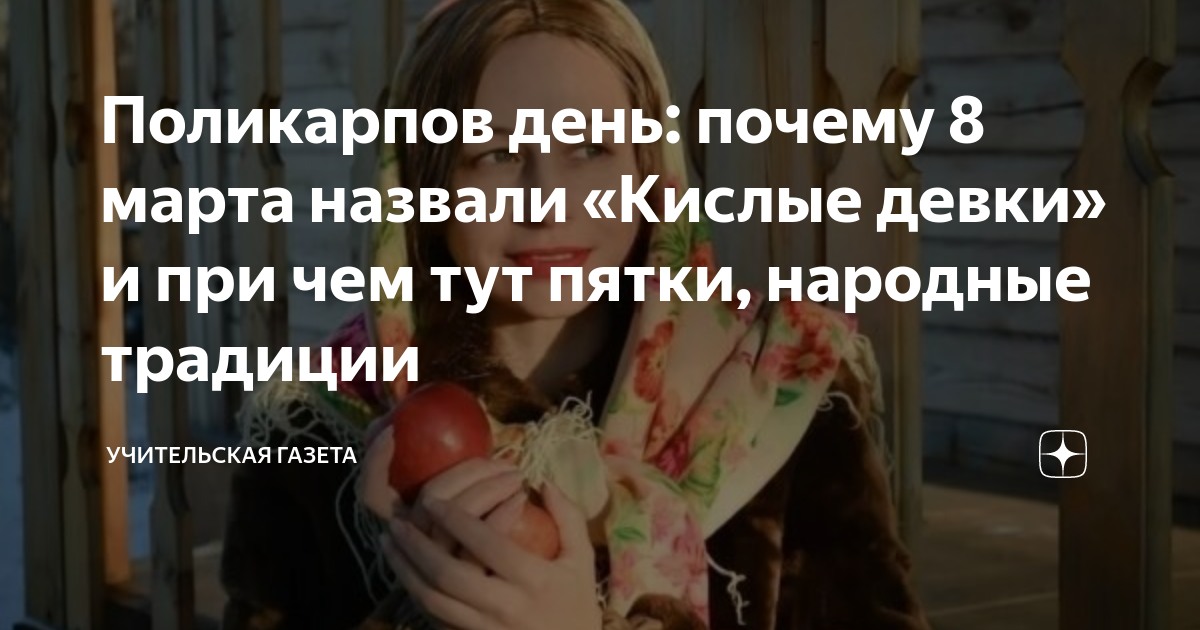 Поликарпов день: почему 8 марта назвали «Кислые девки» и при чем тут ...