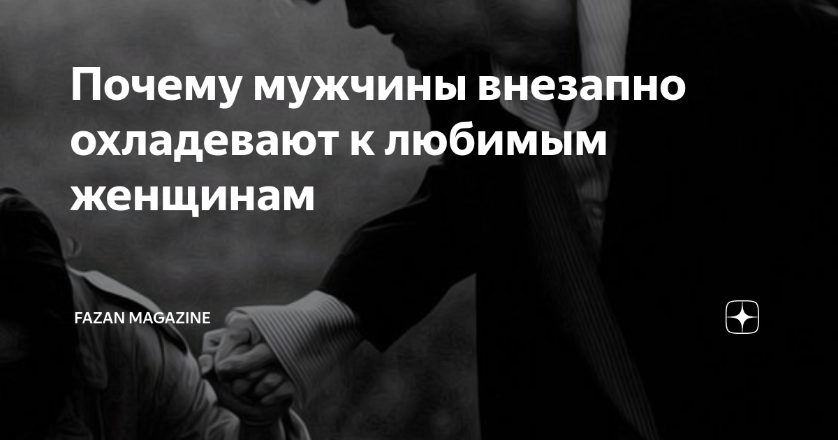 почему мужчины охладевают в отношениях