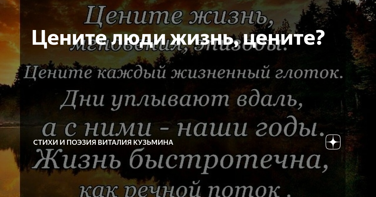 Стих: Цените жизнь Пилипенко Татьяна Валериевна (Talita). Современная поэзия.