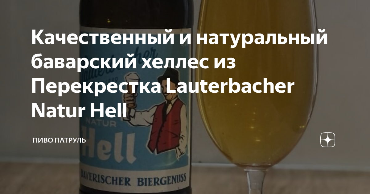 Качественный и натуральный баварский хеллес из Перекрестка Lauterbacher ...