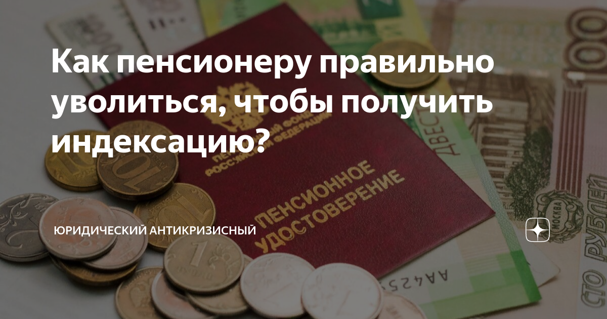 Индексация оплаты труда. Как получить индексацию. Положение об индексации заработной платы. Индексация пенсий по годам. Как получить индексацию работающему пенсионеру не.