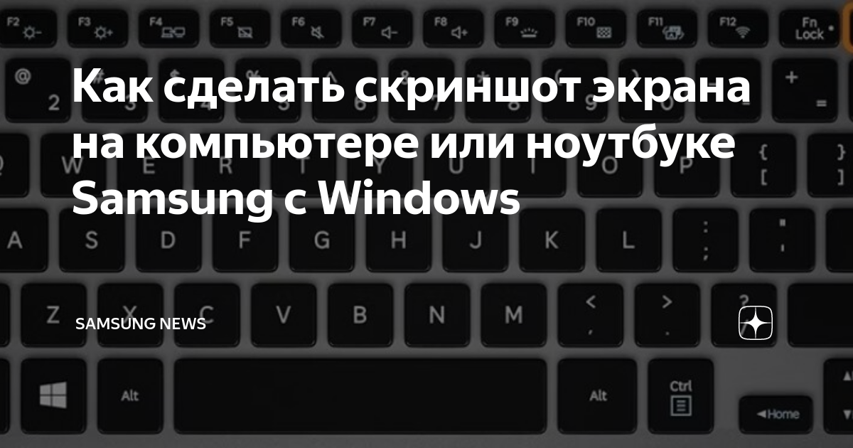 Как сделать скриншот экрана на компьютере или ноутбуке Samsung с Windows