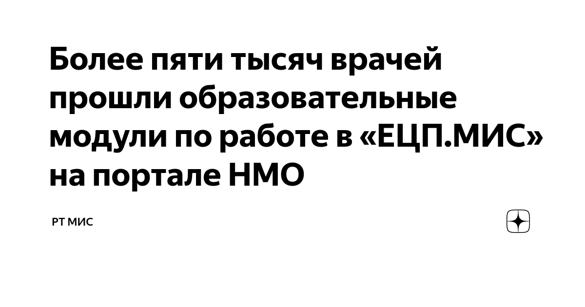 Более пяти тысяч врачей прошли образовательные модули по работе в «ЕЦП ...