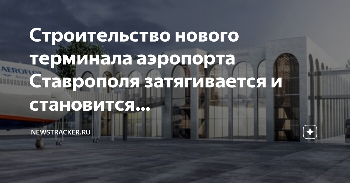 Завершается строительство аэровокзального комплекса аэропорта "Ставрополь" - МК 
