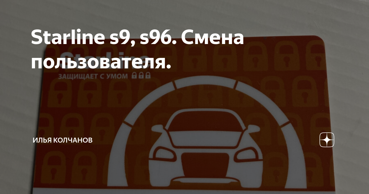 Starline s9, s96. Смена пользователя. | Илья Колчанов | Дзен