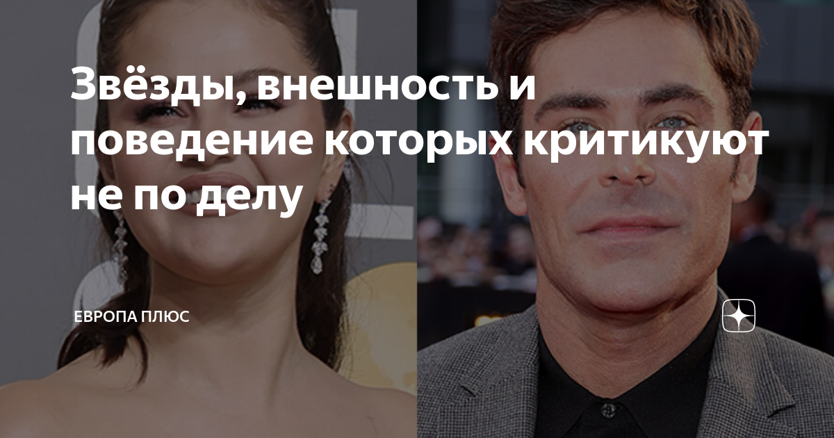 Звёзды, внешность и поведение которых критикуют не по делу | Европа ...