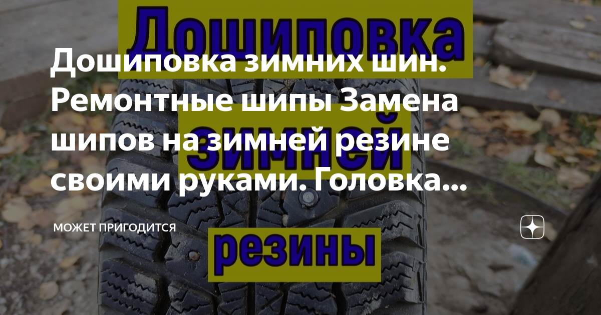 Дошиповка зимней резины от А до Я ремонтными шипами своими руками. Обучающее видео для новичков