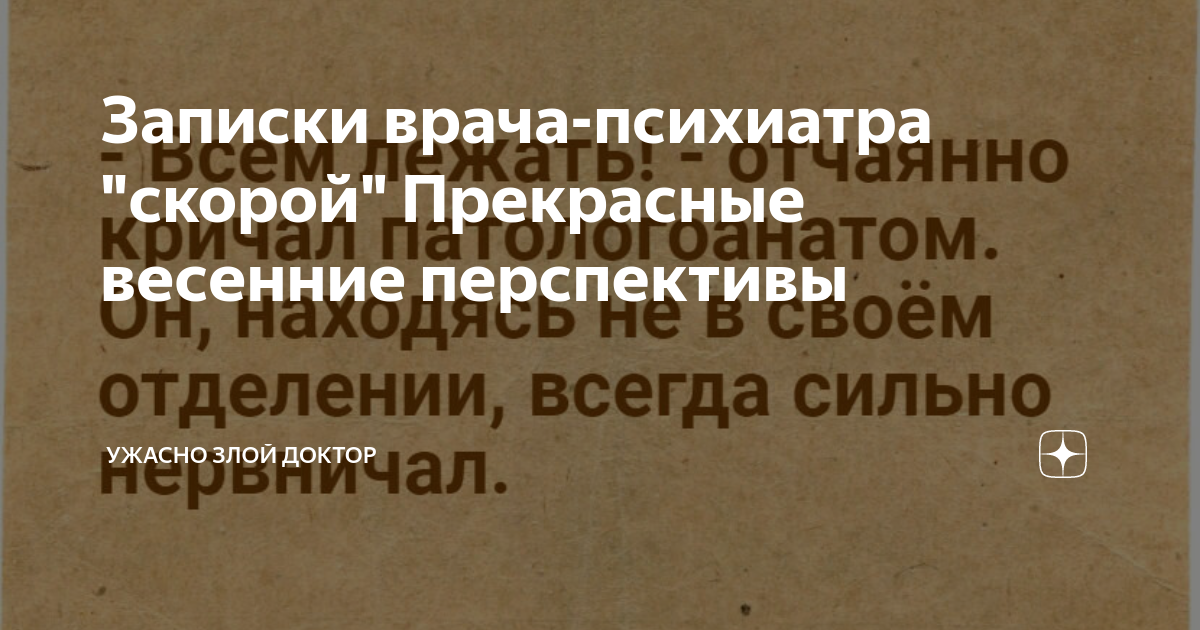 Записки врача-психиатра скорой. Записки злого доктора дзен. Записки психиатра со скорой помощи читать. Ужасно злой доктор последние дзен публикации читать