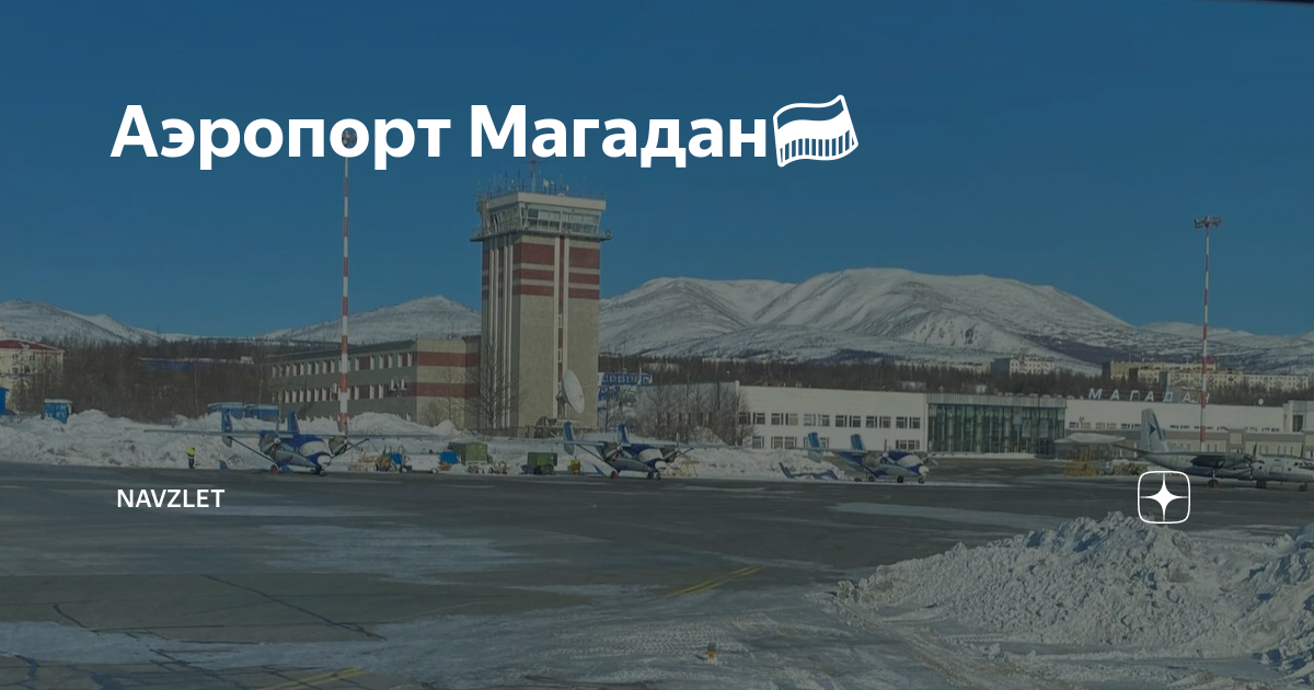 Сайт аэропорт магадан. Аэропорт Сокол Магадан. Старый аэропорт 13 Магадан. Аэропорт Магадан фото. Новый аэровокзал Магадан.