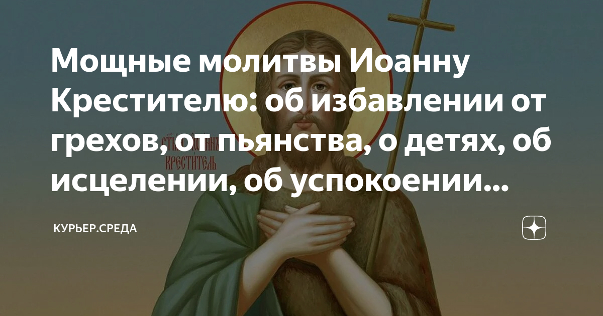 Молитва об исцелении от недуга пьянства и наркомании. Две невероятные молитвы Иоанну Крестителю. Молитва об избавлении от страданий.