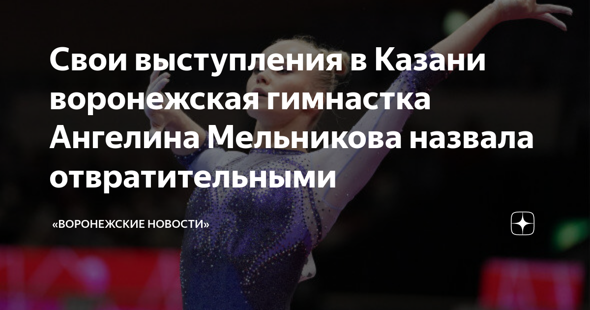 Свои выступления в Казани воронежская гимнастка Ангелина Мельникова ...