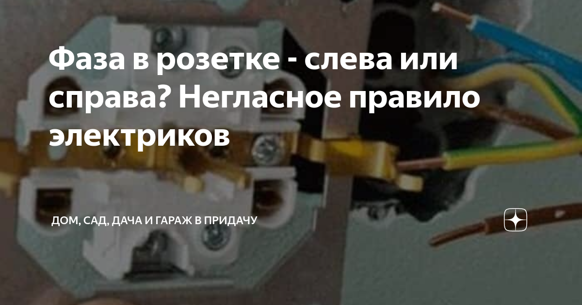 Фаза в розетке - слева или справа? Негласное правило электриков | Дом ...