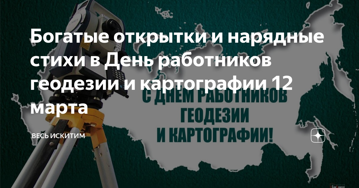 14 марта День работников геодезии и картографии! | СРО Ассоциация ОКИС