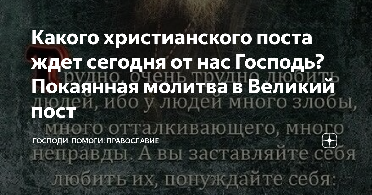 Пост в христианстве. Пост христианский.