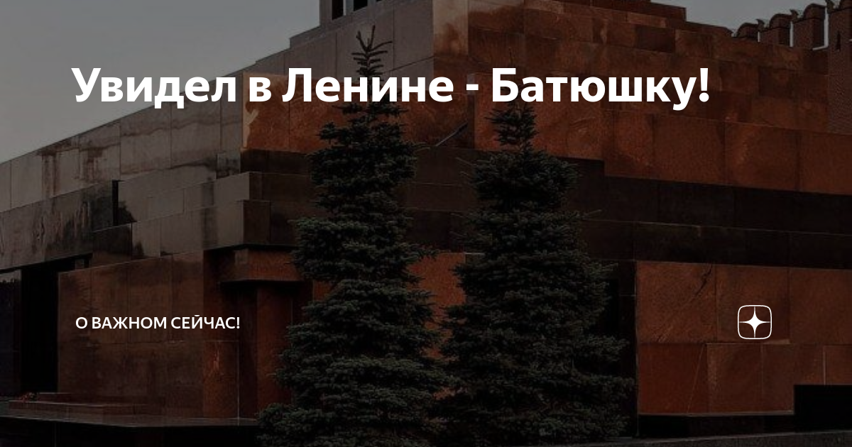 А наш батюшка ленин совсем