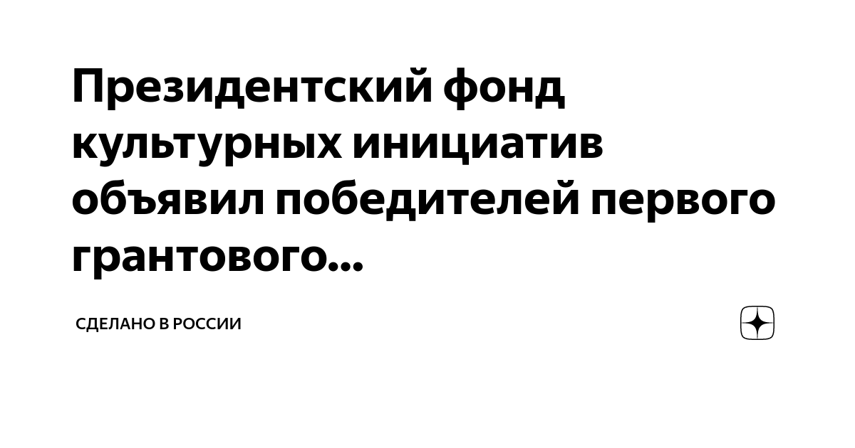 Президентский грант культурных инициатив