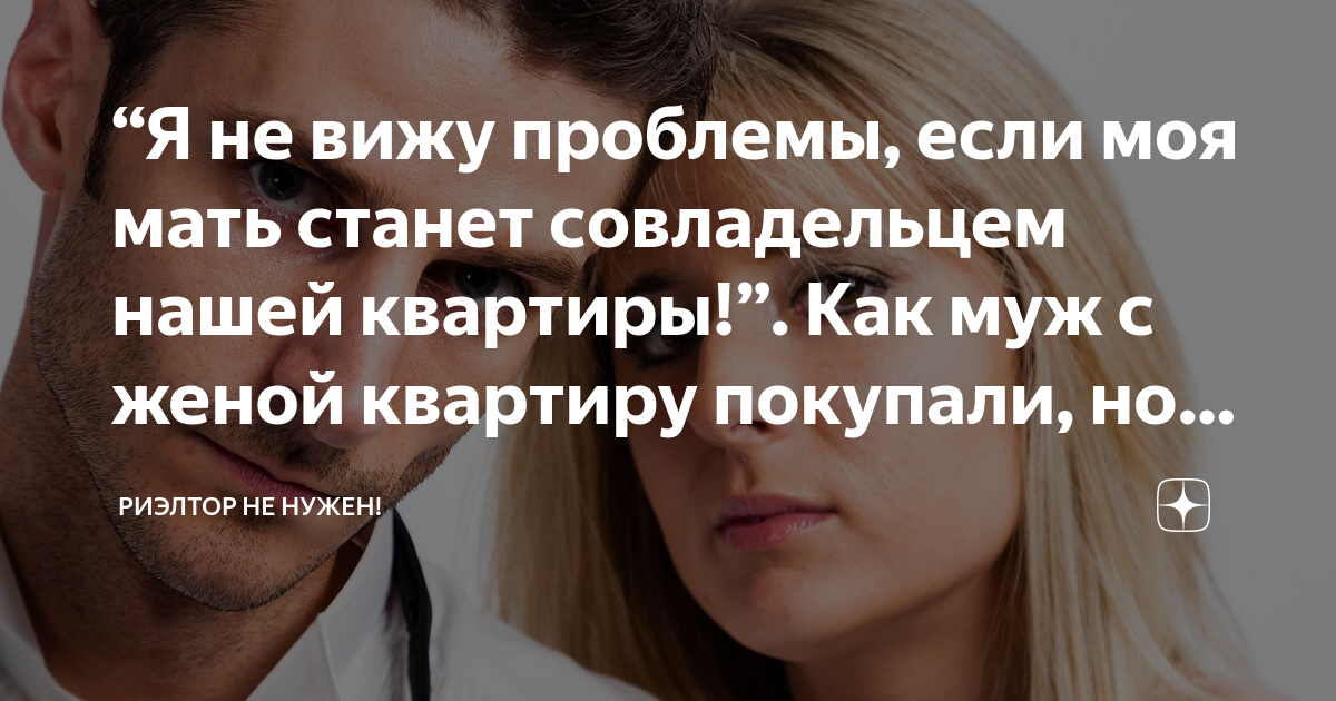 “Я не вижу проблемы, если моя мать станет совладельцем нашей квартиры ...
