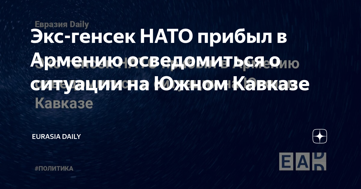 Зачем генеральный секретарь НАТО приезжает на Южный Кавказ?. Евразия дейли ру