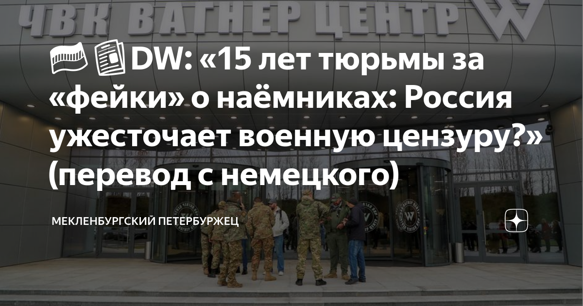 🇩🇪📰DW: «15 лет тюрьмы за «фейки» о наёмниках: Россия ужесточает военную ...