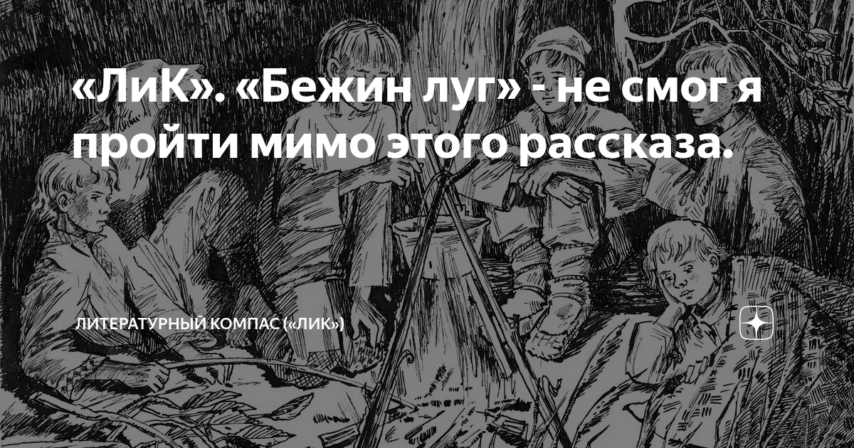 И. С. Тургенев «Бежин луг». Часть 1. | VK