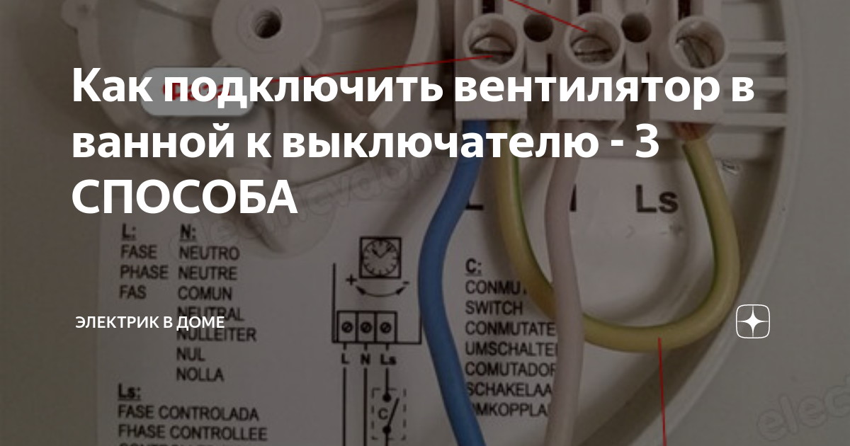 Как подключить вентилятор в ванной к выключателю. Подключение вытяжного вентилятора. Как подключить вытяжной вентилятор. Подключить вентилятор в ванной к выключателю отдельно. Как подключить вентилятор к выключателю