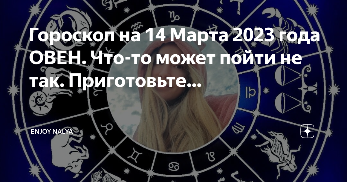 Гороскоп на 14 декабря 2023