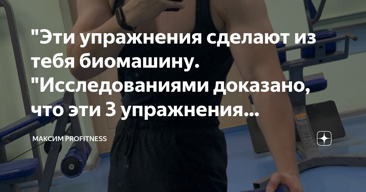 "Эти упражнения сделают из тебя биомашину. "Исследованиями доказано ...