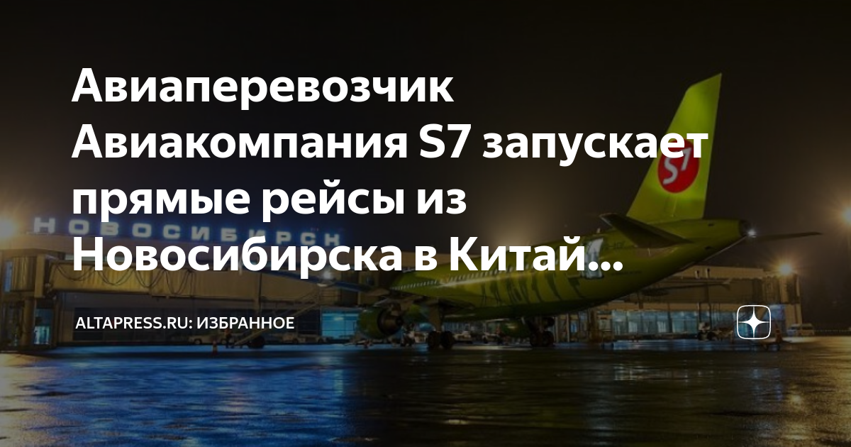 Летим в китай картинка. Рейсы в китай из новосибирска. Рейсы в китай из новосибирска. Air china ca909 схема. Конкуренты компании s7 airlines.