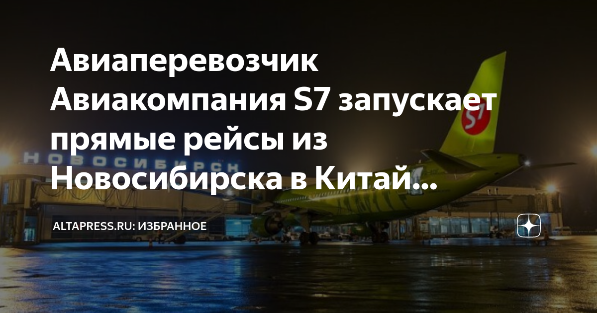 Тур в китай из новосибирска 2024. Рейсы из Новосибирска. Новосибирск Китай. Основатель авиакомпании s7. Какие самолёты у авиакомпании s7 Airlines.