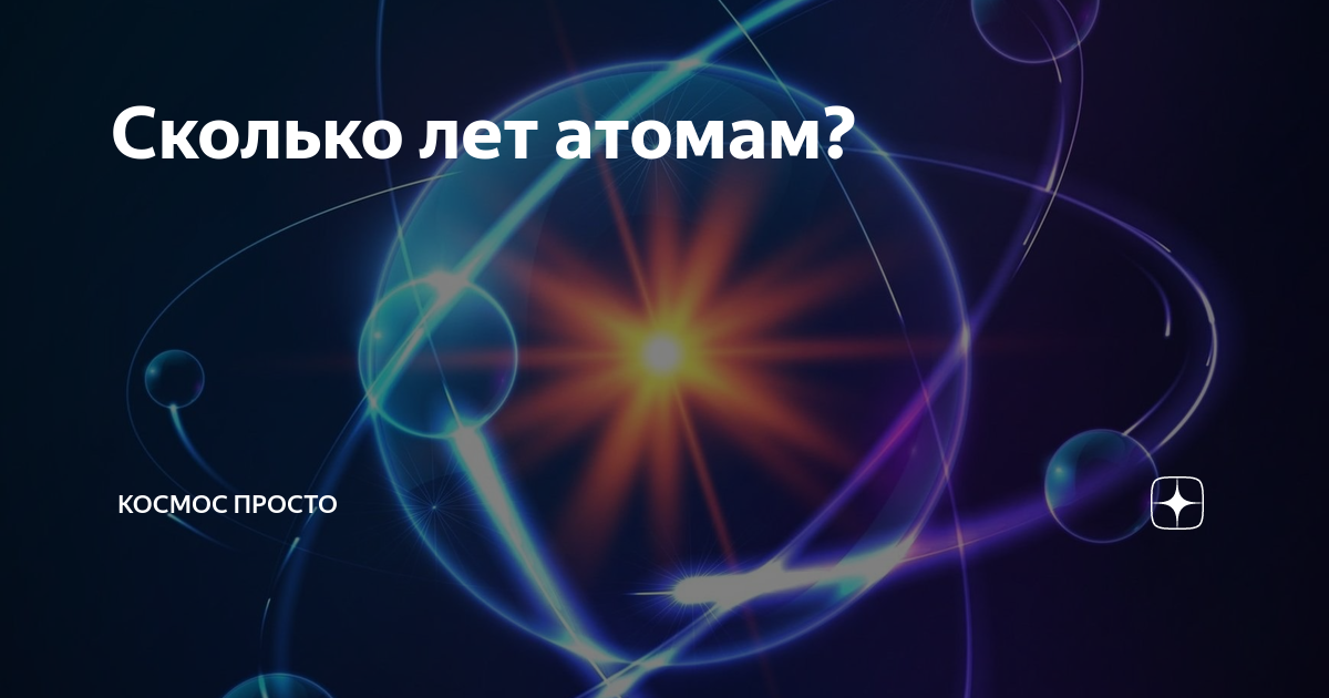 Как нашли атом. Социальный атом методика. Сколько атомов во Вселенной. Нестабильные изотопы. Сколько лет нашей Вселенной