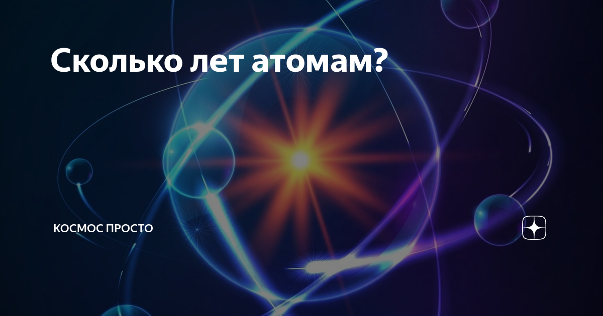 Сколько лет атому. Социальный атом методика. Сколько атомов во Вселенной. Протонов в ядре атома br.. Нестабильные изотопы.