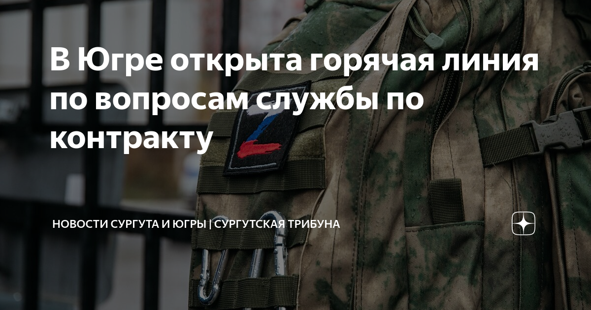 служба по контракту сургут