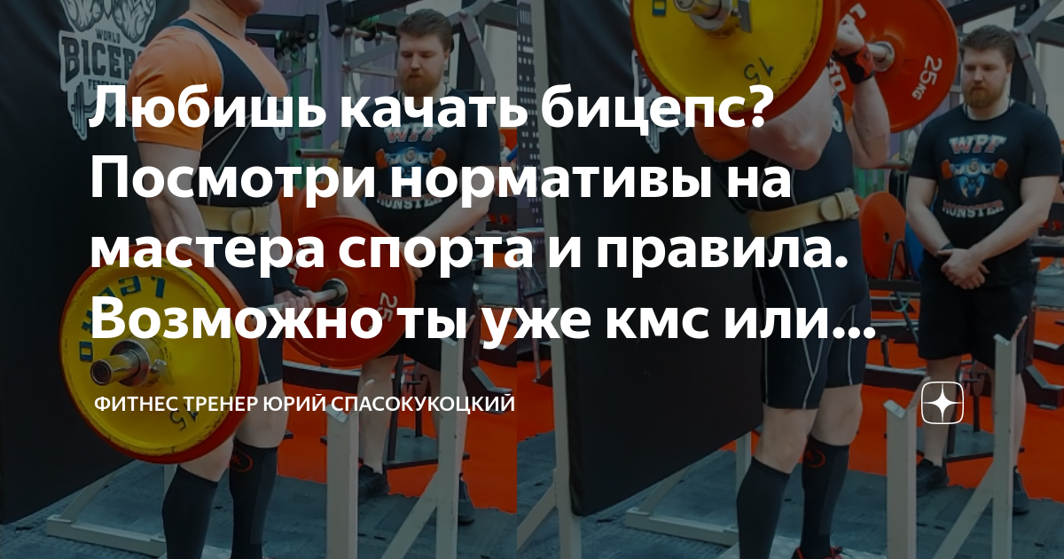 Любишь качать бицепс? Посмотри нормативы на мастера спорта и правила ...