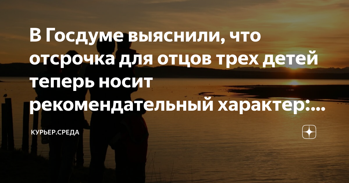 Отсрочка отцам трех. Отсрочка отцам трех