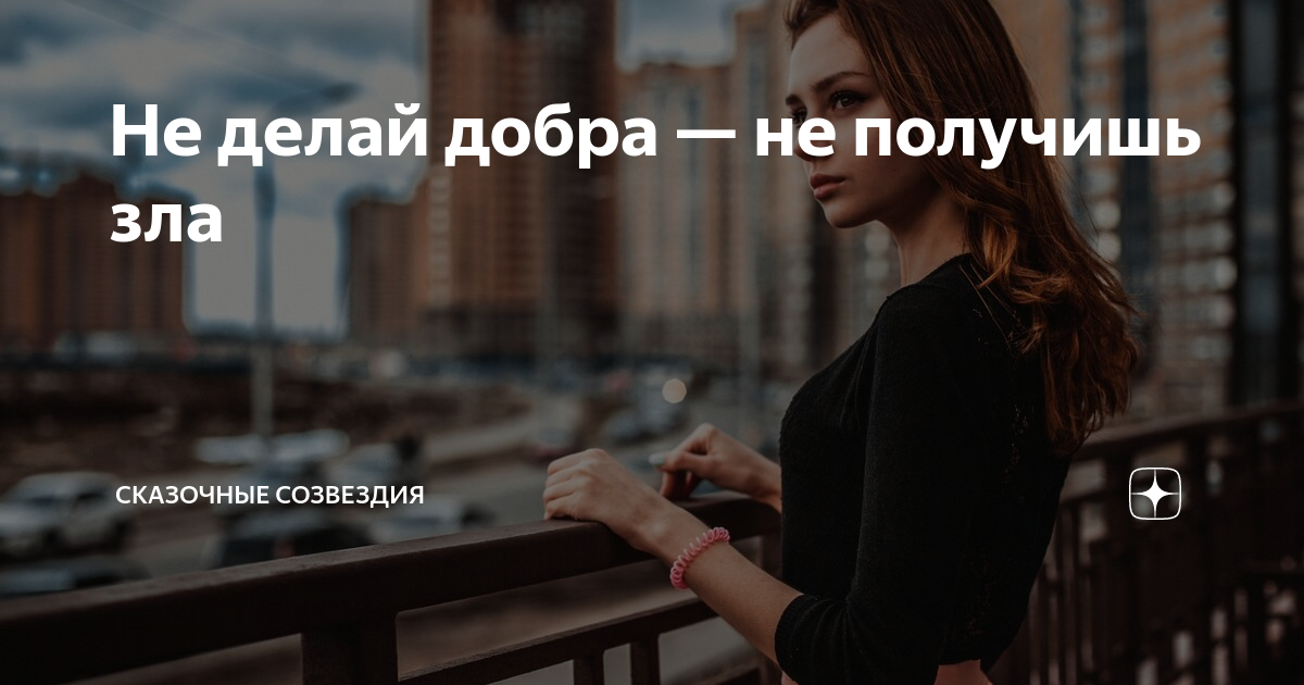 что бы делало добро без зла