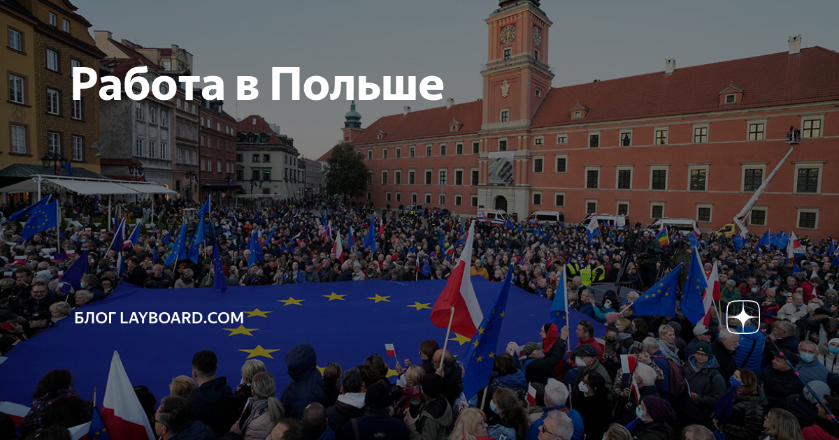 Жизнь в Польше. Покажи всех украинцев. Сайт польши минске