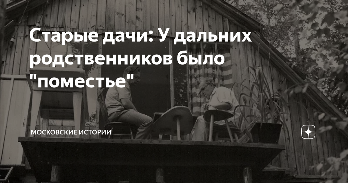 Старые дачи: У дальних родственников было "поместье" | Московские ...