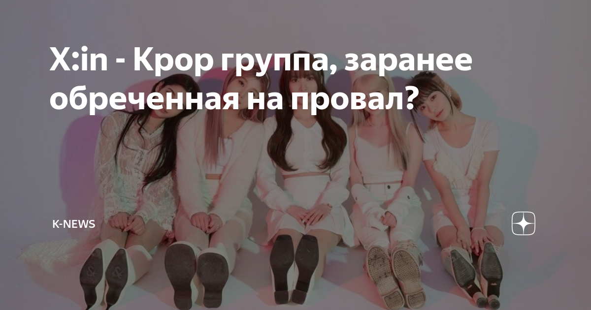 Нова эксин. Xin группа кпоп. X:in kpop группа. X:in группа участницы. Эксин группа участницы.